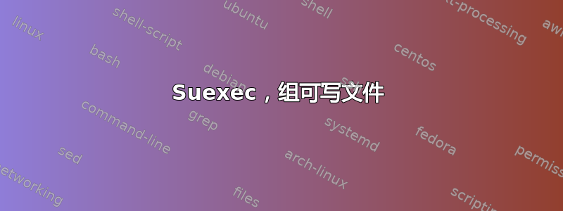 Suexec，组可写文件