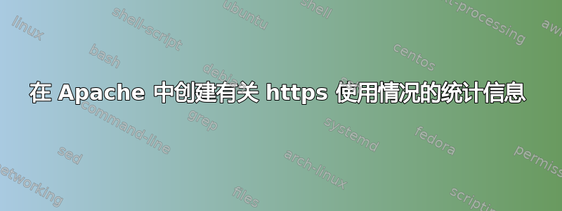 在 Apache 中创建有关 https 使用情况的统计信息