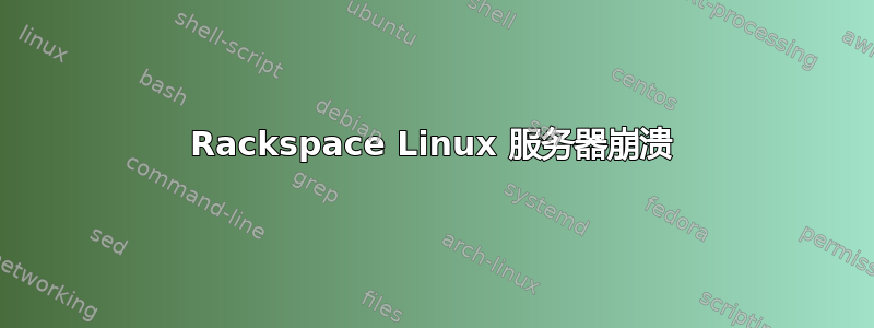 Rackspace Linux 服务器崩溃