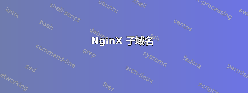 NginX 子域名