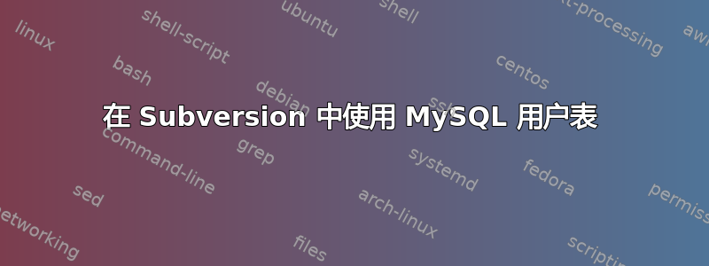 在 Subversion 中使用 MySQL 用户表