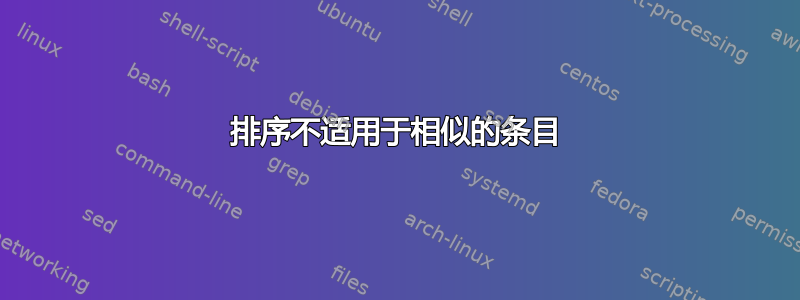 排序不适用于相似的条目