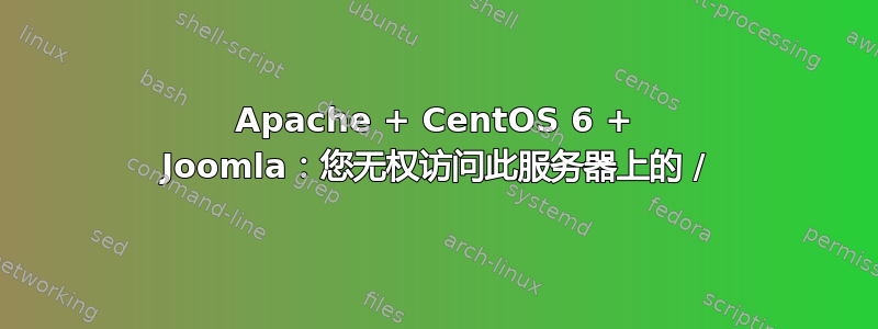 Apache + CentOS 6 + Joomla：您无权访问此服务器上的 /