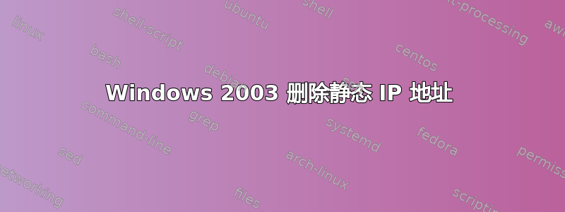 Windows 2003 删除静态 IP 地址