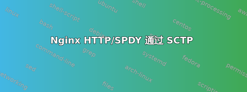 Nginx HTTP/SPDY 通过 SCTP