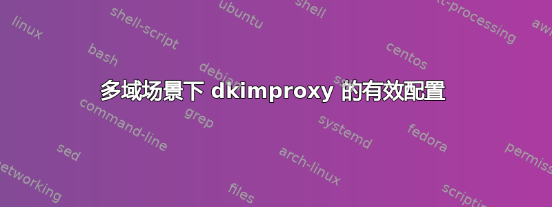 多域场景下 dkimproxy 的有效配置