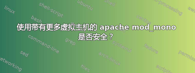 使用带有更多虚拟主机的 apache mod_mono 是否安全？