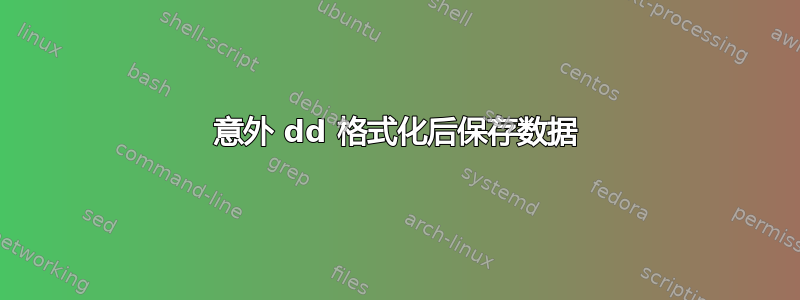 意外 dd 格式化后保存数据