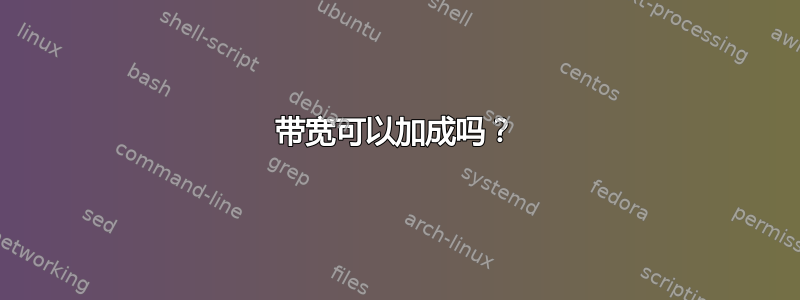 带宽可以加成吗？