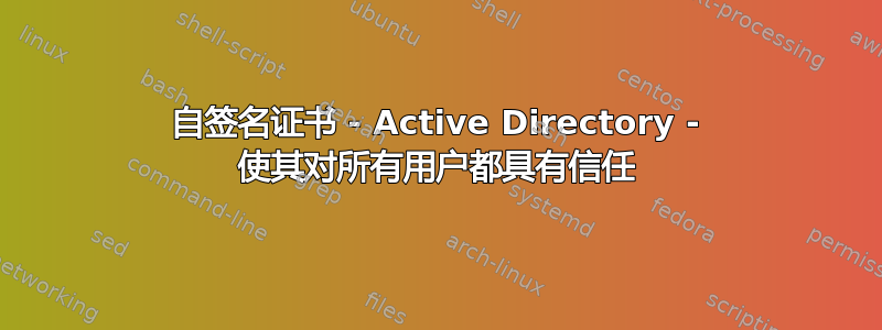 自签名证书 - Active Directory - 使其对所有用户都具有信任