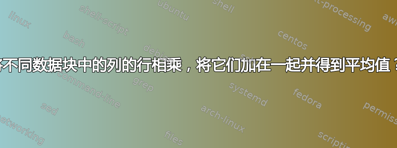 将不同数据块中的列的行相乘，将它们加在一起并得到平均值？