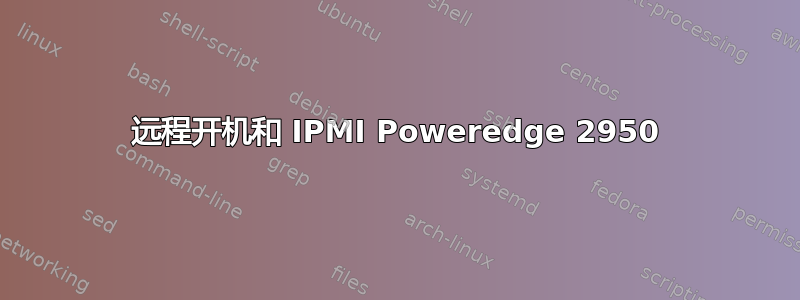 远程开机和 IPMI Poweredge 2950