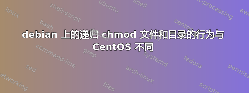 debian 上的递归 chmod 文件和目录的行为与 CentOS 不同