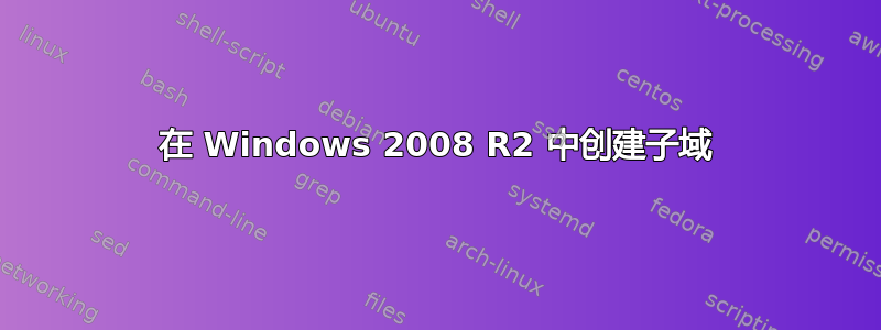 在 Windows 2008 R2 中创建子域