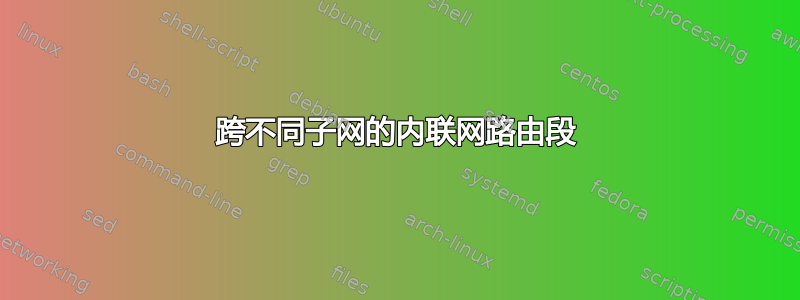 跨不同子网的内联网路由段