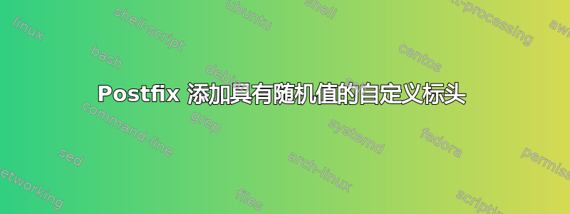 Postfix 添加具有随机值的自定义标头