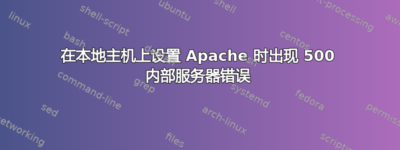 在本地主机上设置 Apache 时出现 500 内部服务器错误