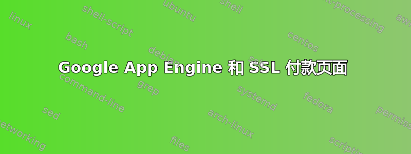 Google App Engine 和 SSL 付款页面