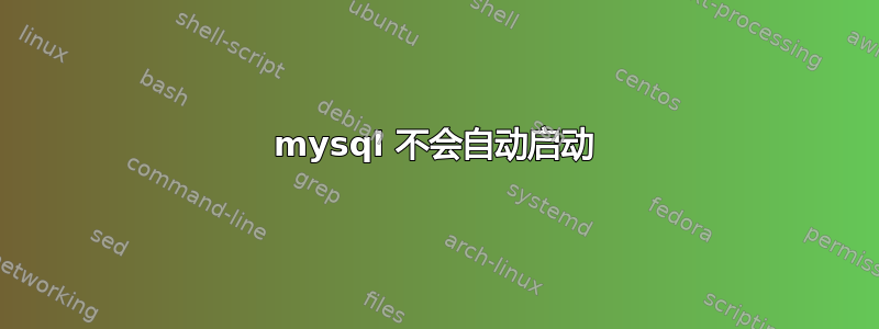 mysql 不会自动启动