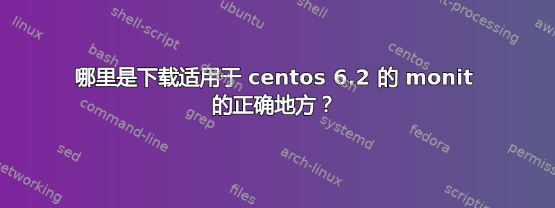 哪里是下载适用于 centos 6.2 的 monit 的正确地方？