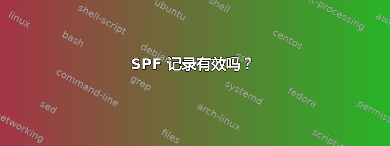 SPF 记录有效吗？