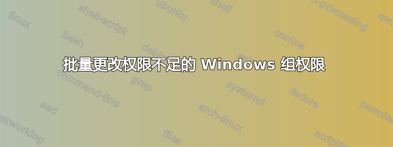 批量更改权限不足的 Windows 组权限