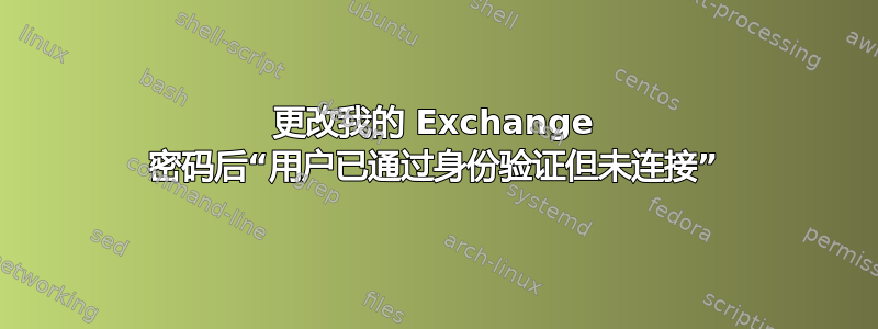 更改我的 Exchange 密码后“用户已通过身份验证但未连接”