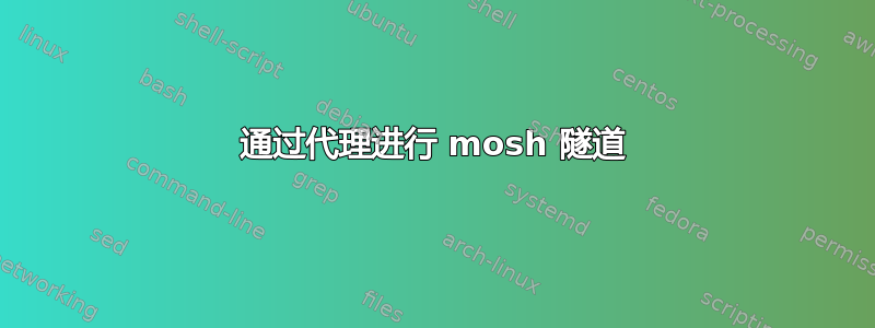 通过代理进行 mosh 隧道