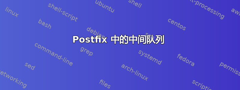 Postfix 中的中间队列