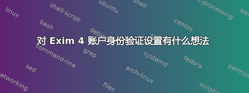 对 Exim 4 账户身份验证设置有什么想法