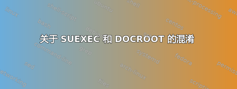 关于 SUEXEC 和 DOCROOT 的混淆