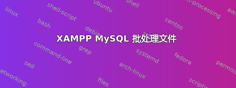 XAMPP MySQL 批处理文件