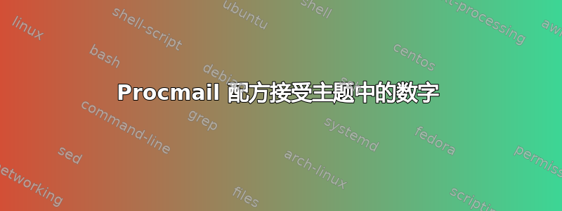 Procmail 配方接受主题中的数字