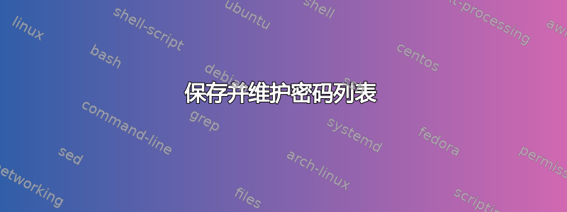 保存并维护密码列表