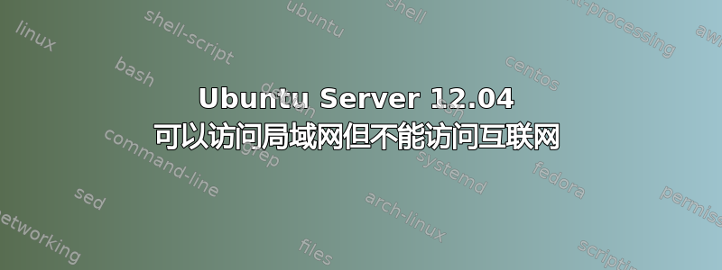 Ubuntu Server 12.04 可以访问局域网但不能访问互联网