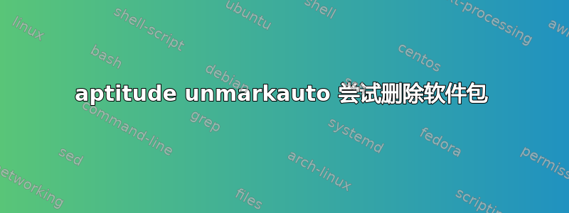 aptitude unmarkauto 尝试删除软件包