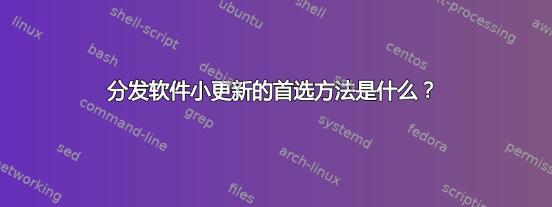 分发软件小更新的首选方法是什么？