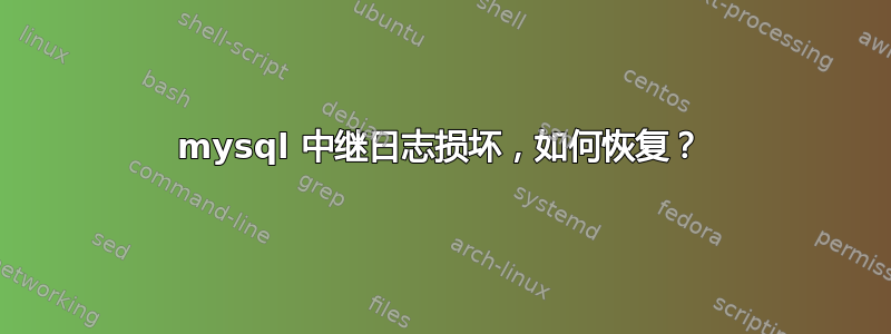 mysql 中继日志损坏，如何恢复？