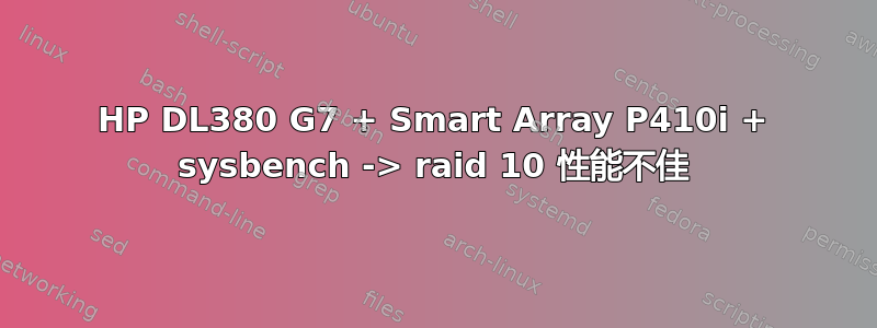 HP DL380 G7 + Smart Array P410i + sysbench -> raid 10 性能不佳