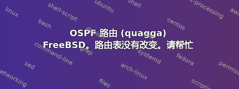 OSPF 路由 (quagga) FreeBSD。路由表没有改变。请帮忙