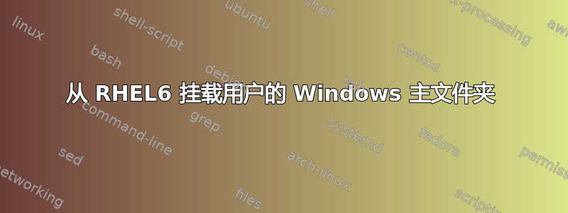 从 RHEL6 挂载用户的 Windows 主文件夹