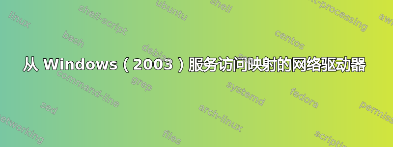 从 Windows（2003）服务访问映射的网络驱动器