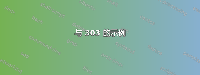 302 与 303 的示例