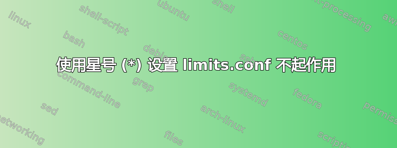 使用星号 (*) 设置 limits.conf 不起作用