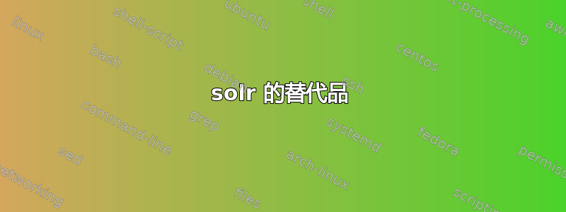 solr 的替代品