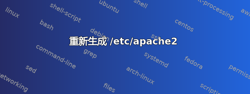 重新生成 /etc/apache2