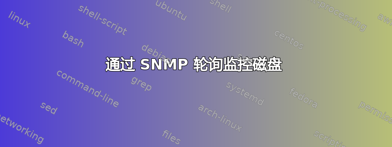 通过 SNMP 轮询监控磁盘