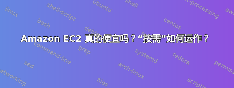 Amazon EC2 真的便宜吗？“按需”如何运作？