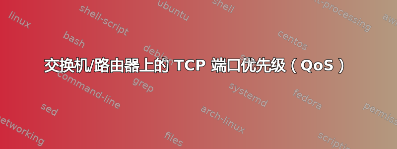 交换机/路由器上的 TCP 端口优先级（QoS）