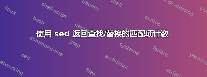 使用 sed 返回查找/替换的匹配项计数